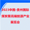 貴州國際煤炭暨高端能源產(chǎn)業(yè)展覽會(huì)-2023