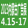 內蒙古國際廣告展會2023