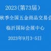 2023秋季臨沂五金展-第73屆全國五金商品交易會