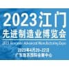 2023江門制造業(yè)博覽會(huì)
