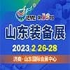 山東裝備制造業博覽會2023