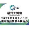 福州工業博覽會2023