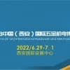2023中國（西安）國際五金機(jī)電博覽會(huì)