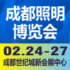 天府成都照明博覽會