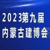 內蒙古建筑建材及室內裝飾材料博覽會2023