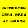 鄭州工程機械、建筑機械及礦山裝備2023展覽會