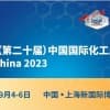2023（第二十屆）中國國際化工展覽會