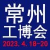 常州工業(yè)裝備博覽會(huì)-2023