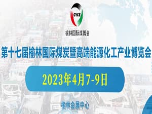 第十七屆榆林國際煤炭暨高端能源化工產業博覽會邀請函