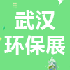 武漢國際環(huán)保產(chǎn)業(yè)博覽會-2023