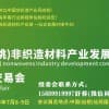 中國(guó)仙桃非織造材料產(chǎn)業(yè)發(fā)展大會(huì)暨展覽交易會(huì)7月8-9仙桃召開(kāi)