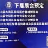 2023第10屆大灣區(qū)國(guó)際醫(yī)療器械暨醫(yī)療器械制造設(shè)備技術(shù)展會(huì)