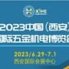 2023中國（西安）國際五金機(jī)電博覽會(huì)