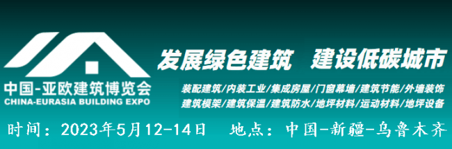 亞歐建筑建材博覽會(huì) (2)