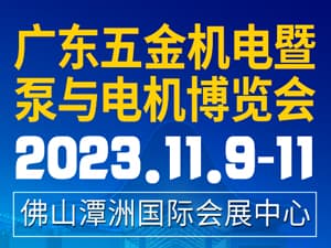 2023廣東五金機電暨泵與電機博覽會邀請函