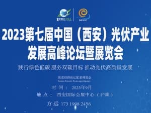 2023歐亞經濟論壇經貿合作博覽會第七屆中國(西安)光伏產業發展高峰論壇暨展覽會 大會方案