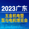 廣東五金機電暨泵與電機博覽會-2023
