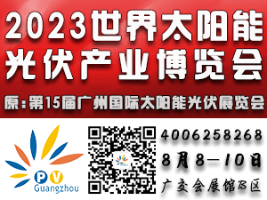 2023世界太陽能光伏暨儲能產業博覽會（第15屆廣州國際太陽能光伏儲能展）