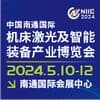 南通機床激光焊切設備及智能工廠展-2024
