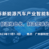 2023 廣州國際新能源汽車產(chǎn)業(yè)智能制造技術(shù)展覽會