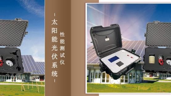 太陽能光伏系統(tǒng)性能測試儀