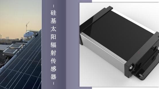 硅基太陽輻射傳感器