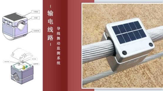 導線舞動監測系統