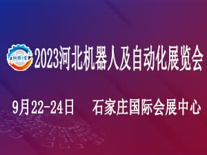 2023第七屆河北國際工業博覽會邀請函