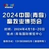 青島畜牧業(yè)2024博覽會(huì)