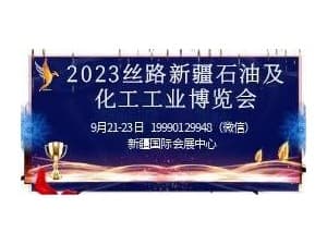 2023絲路新疆石油及化工工業博覽會邀請函