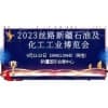 新疆石油及化工工業(yè)2023博覽會(huì)