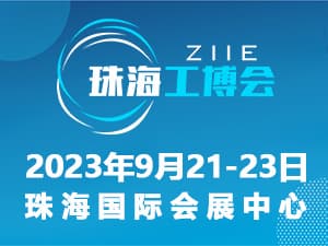2023珠海國(guó)際工業(yè)博覽會(huì)