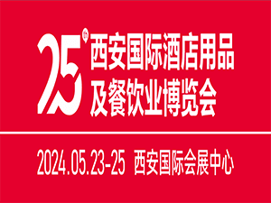 2024第25屆西安國(guó)際酒店用品及餐飲業(yè)博覽會(huì)