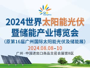 2024世界太陽能光伏暨儲能產業博覽會邀請函