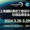 上海酒店工程設計與用品博覽會2024