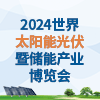 廣州太陽能光伏暨儲(chǔ)能產(chǎn)業(yè)博覽會(huì)2024