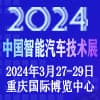 重慶智能汽車技術展 2024