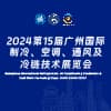 廣州制冷、空調(diào)、通風(fēng)及冷鏈技術(shù)展覽會(huì)-2024