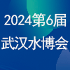 武漢水科技2024博覽會(huì)