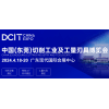 東莞切削工業(yè)及工量刃具2024博覽會(huì)