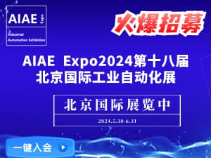 2024第十八屆北京國際工業自動化展覽會
