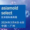亞洲模具2024展