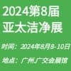 亞太潔凈技術(shù)與設(shè)備展覽會(huì)-2024