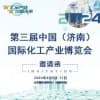 濟(jì)南化工產(chǎn)業(yè)2024博覽會(huì)