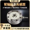 徽力智LZ-HLA輪輻式拉壓力稱重傳感器重力測力傳感高精度