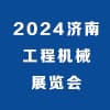 濟南工程機械博覽會2024