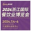2025浙江餐飲業博覽會
