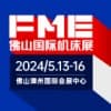 FME佛山國際機(jī)床展2024