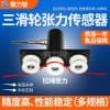 LZ-ZL10三滑輪張力傳感器紗線纖維膠帶低摩擦防靜電金屬絲