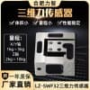 LZ-SWF32三維力傳感器多維力機器人非標定制高精度二維力